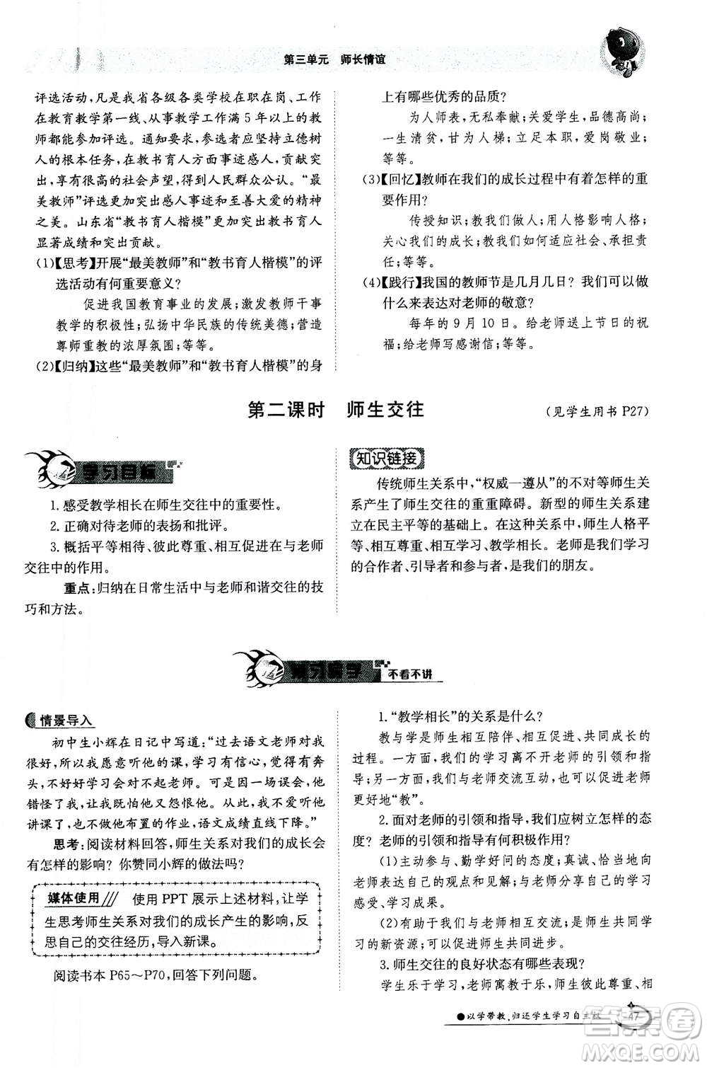 江西高校出版社2020年金太陽導(dǎo)學(xué)案道德與法治七年級(jí)上冊(cè)人教版答案