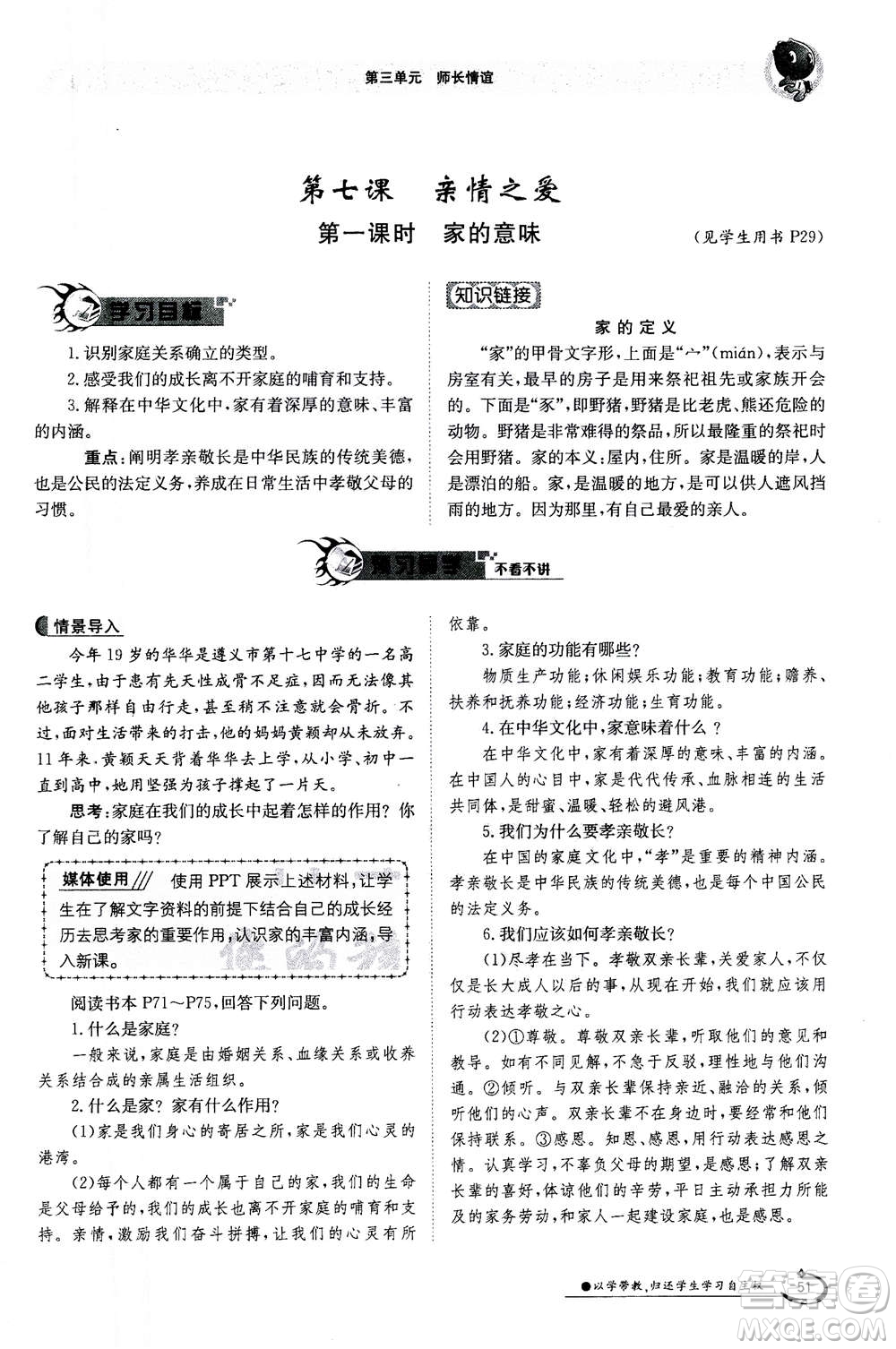 江西高校出版社2020年金太陽導(dǎo)學(xué)案道德與法治七年級(jí)上冊(cè)人教版答案