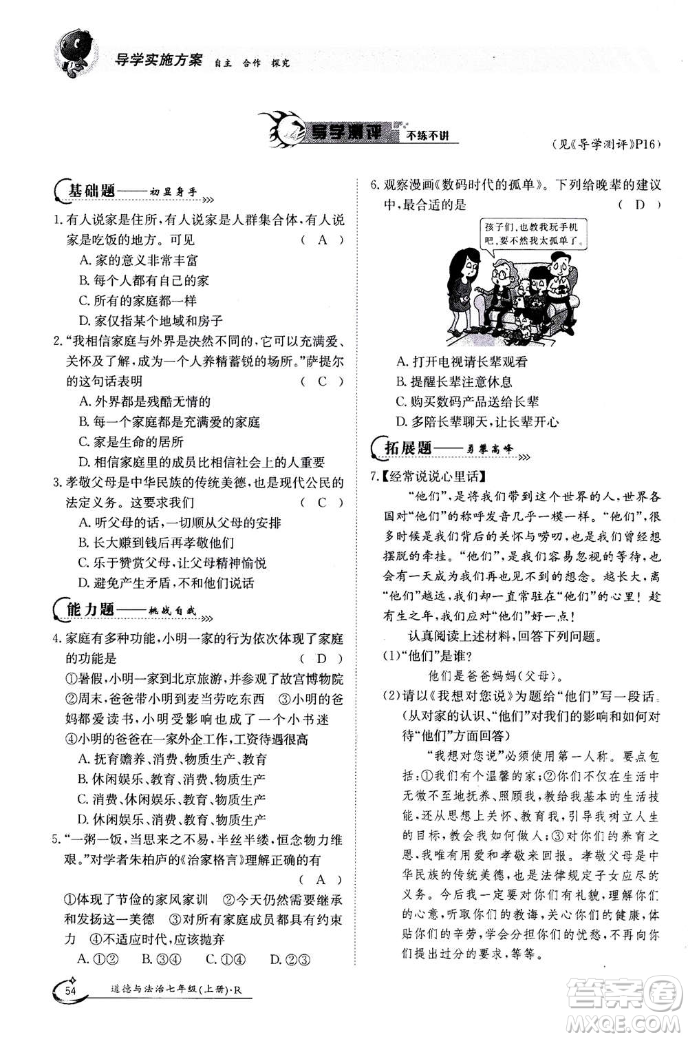 江西高校出版社2020年金太陽導(dǎo)學(xué)案道德與法治七年級(jí)上冊(cè)人教版答案