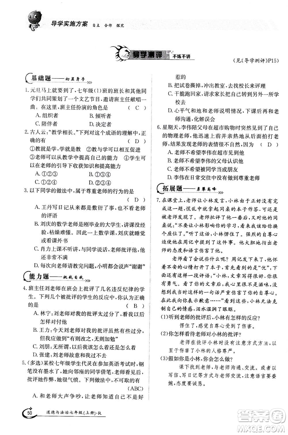 江西高校出版社2020年金太陽導(dǎo)學(xué)案道德與法治七年級(jí)上冊(cè)人教版答案
