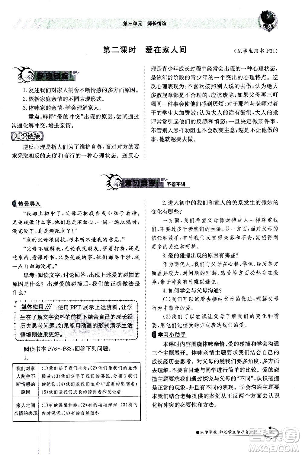 江西高校出版社2020年金太陽導(dǎo)學(xué)案道德與法治七年級(jí)上冊(cè)人教版答案