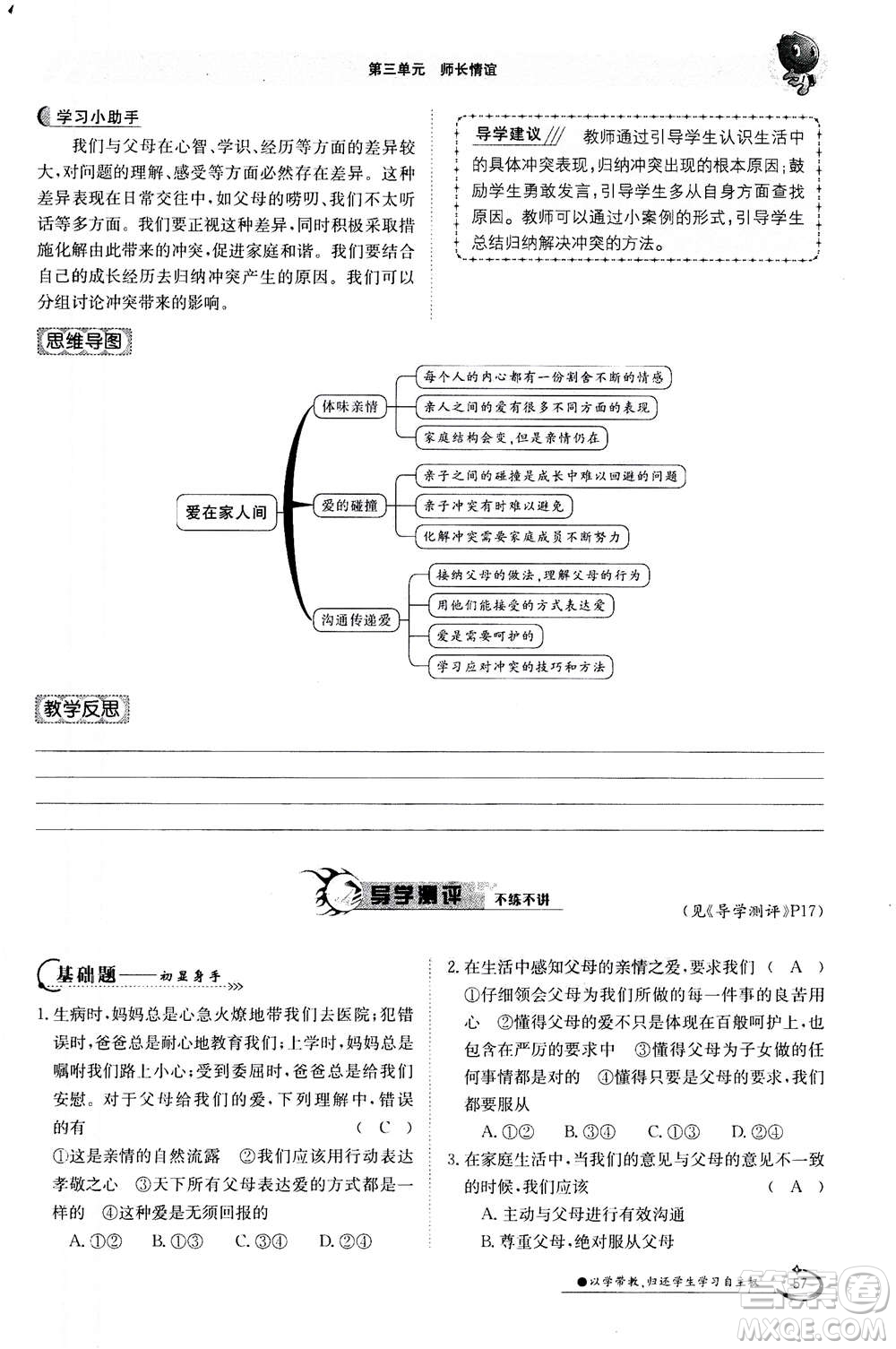 江西高校出版社2020年金太陽導(dǎo)學(xué)案道德與法治七年級(jí)上冊(cè)人教版答案