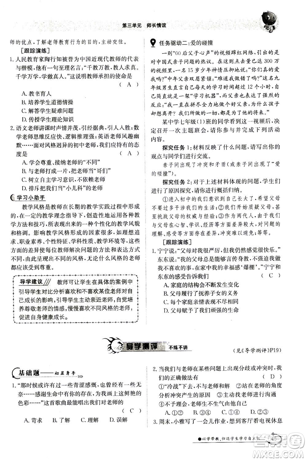 江西高校出版社2020年金太陽導(dǎo)學(xué)案道德與法治七年級(jí)上冊(cè)人教版答案