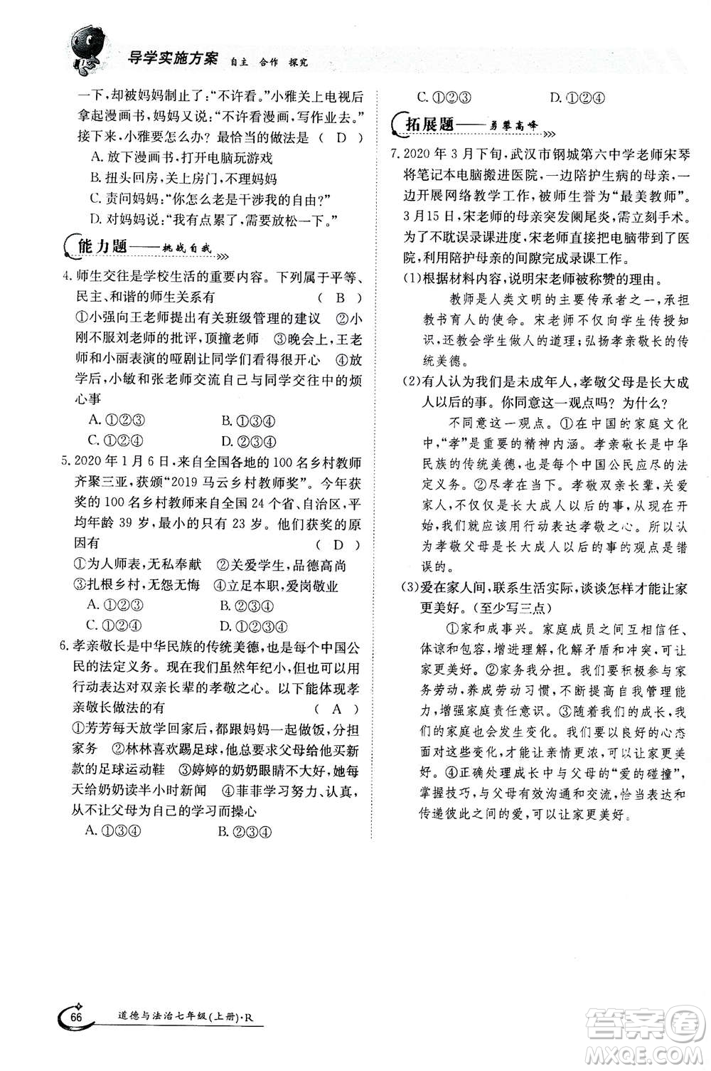 江西高校出版社2020年金太陽導(dǎo)學(xué)案道德與法治七年級(jí)上冊(cè)人教版答案