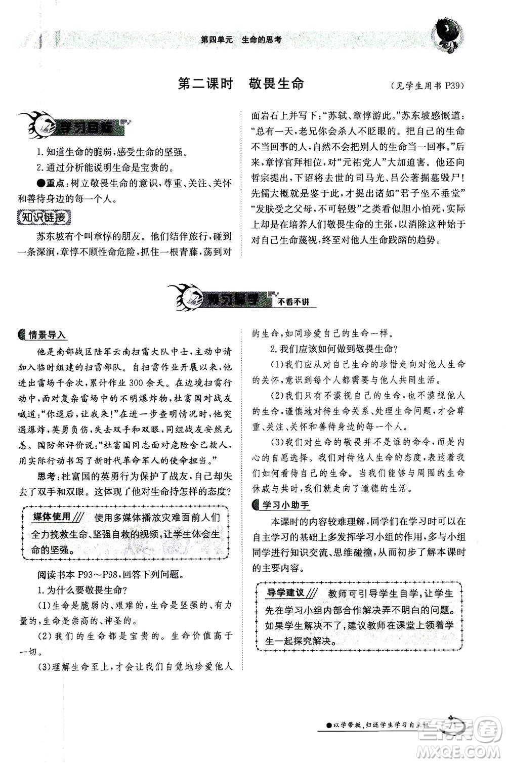江西高校出版社2020年金太陽導(dǎo)學(xué)案道德與法治七年級(jí)上冊(cè)人教版答案