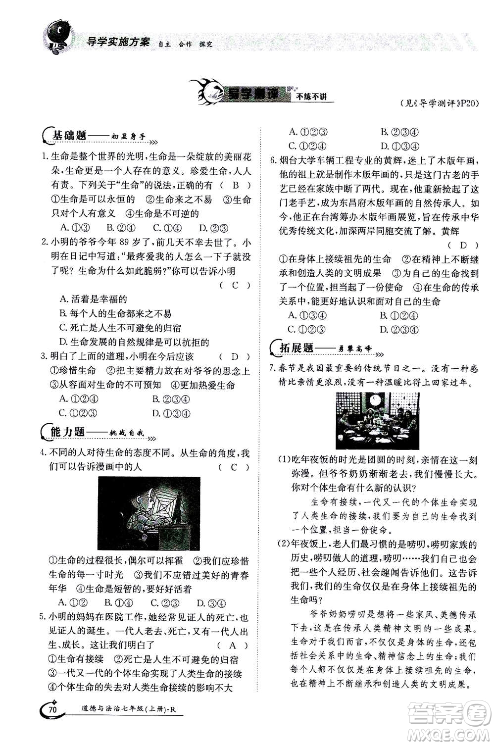 江西高校出版社2020年金太陽導(dǎo)學(xué)案道德與法治七年級(jí)上冊(cè)人教版答案