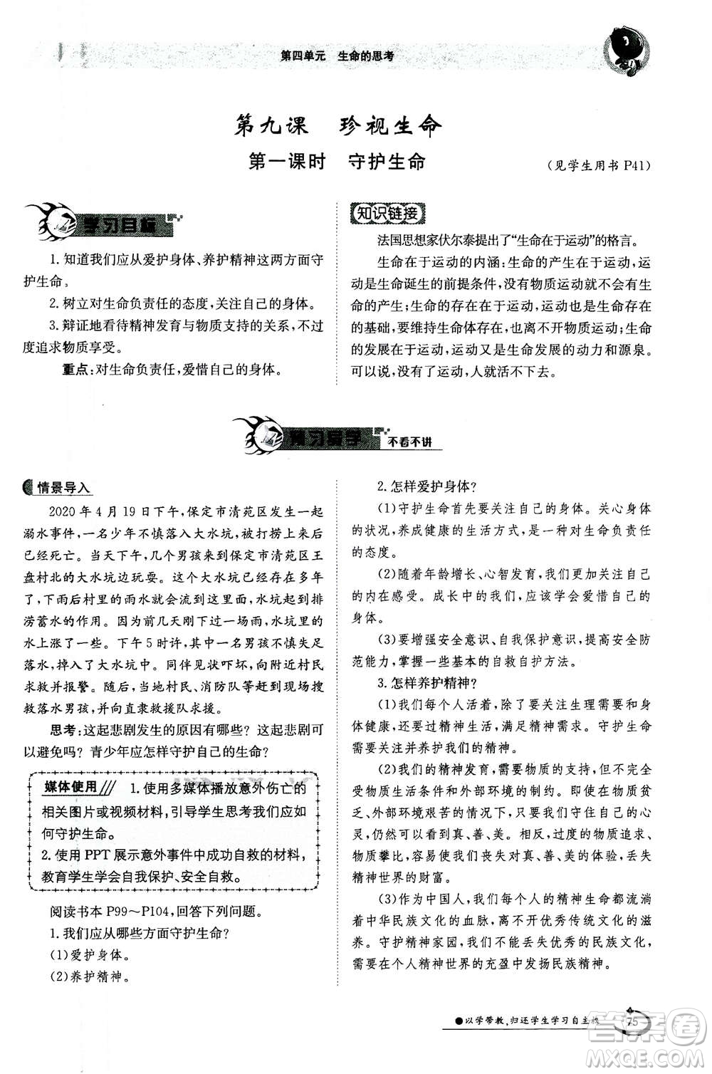 江西高校出版社2020年金太陽導(dǎo)學(xué)案道德與法治七年級(jí)上冊(cè)人教版答案