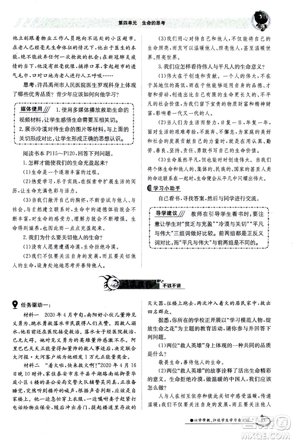 江西高校出版社2020年金太陽導(dǎo)學(xué)案道德與法治七年級(jí)上冊(cè)人教版答案