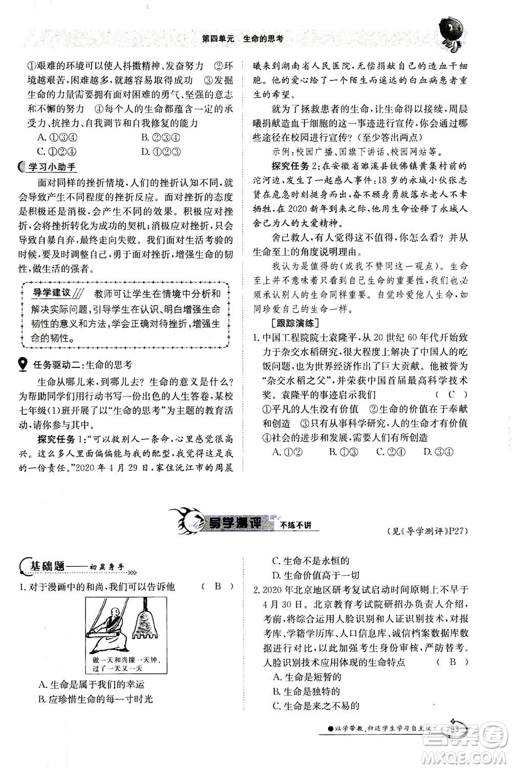 江西高校出版社2020年金太陽導(dǎo)學(xué)案道德與法治七年級(jí)上冊(cè)人教版答案