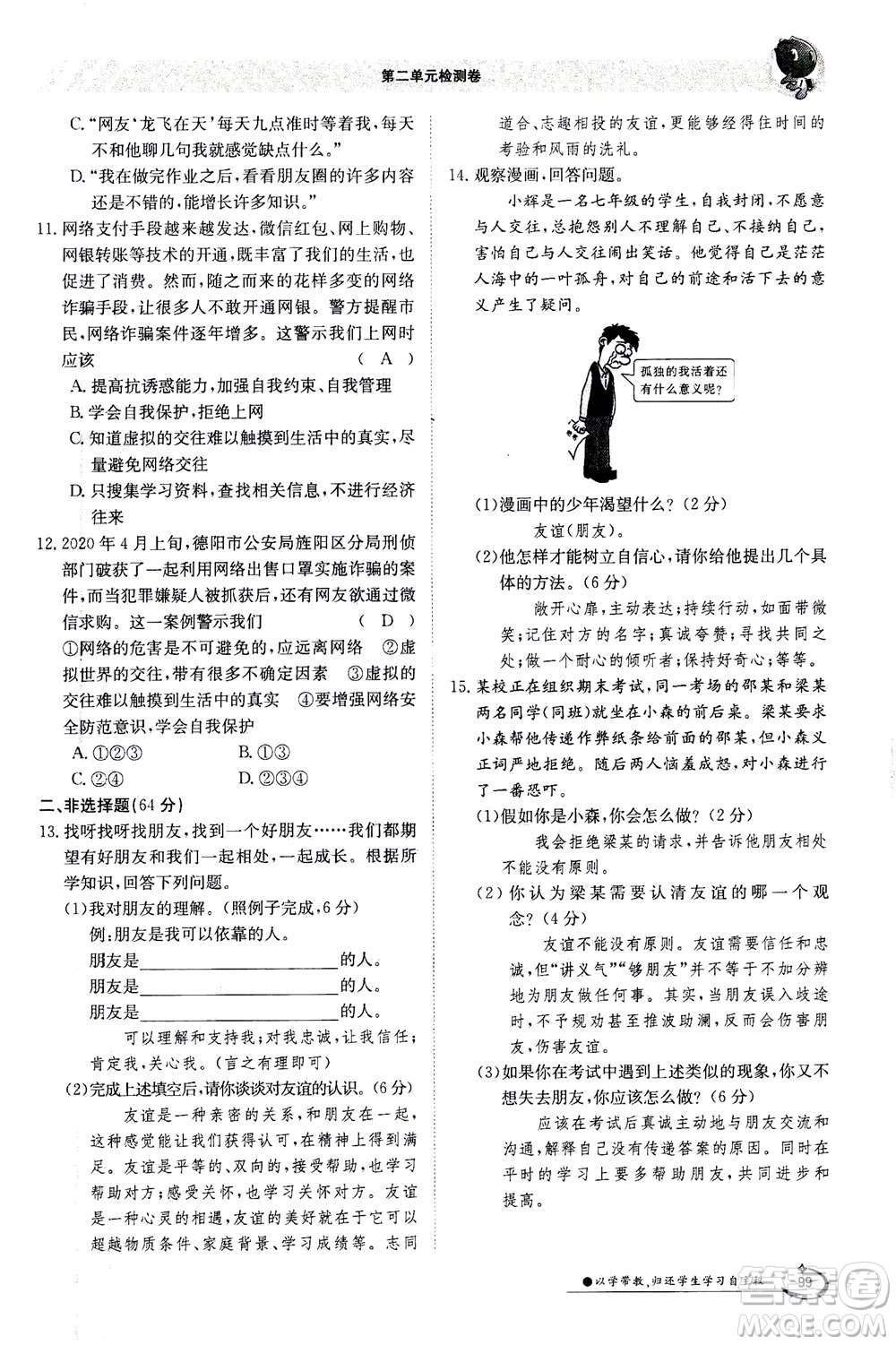江西高校出版社2020年金太陽導(dǎo)學(xué)案道德與法治七年級(jí)上冊(cè)人教版答案