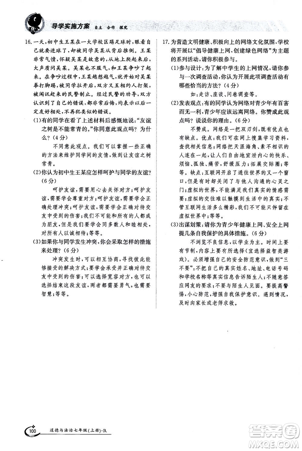 江西高校出版社2020年金太陽導(dǎo)學(xué)案道德與法治七年級(jí)上冊(cè)人教版答案