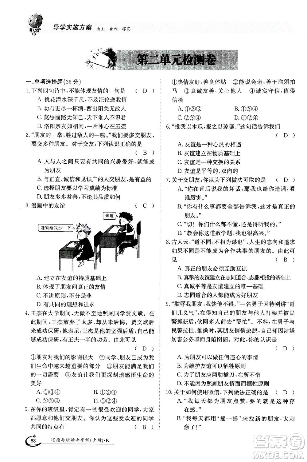 江西高校出版社2020年金太陽導(dǎo)學(xué)案道德與法治七年級(jí)上冊(cè)人教版答案