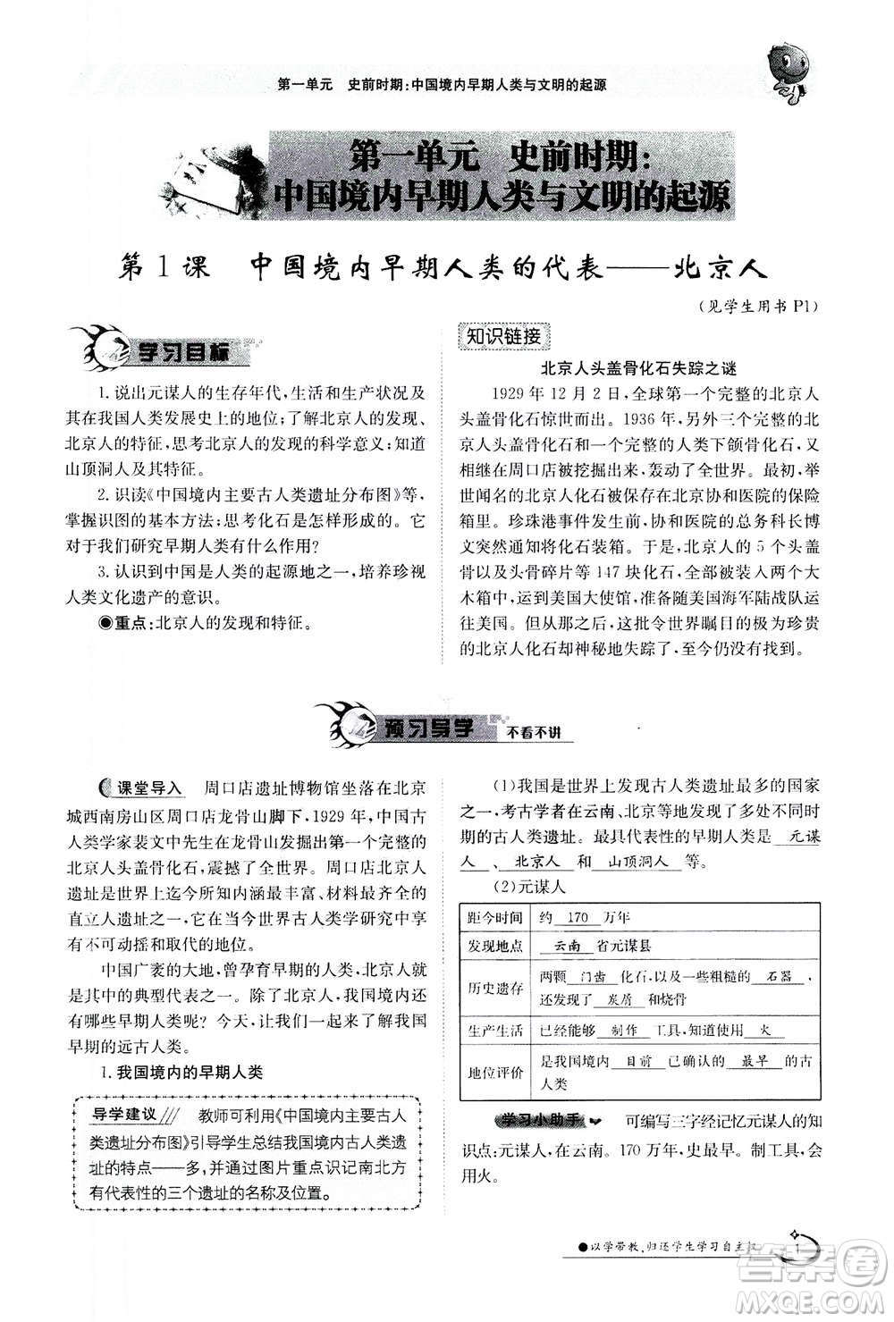 江西高校出版社2020年金太陽導學案歷史七年級上冊人教版答案