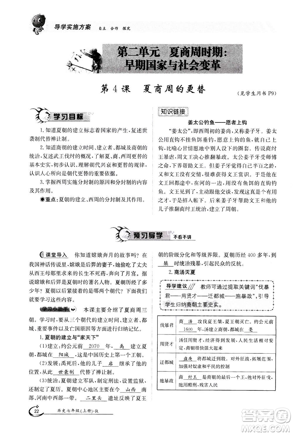 江西高校出版社2020年金太陽導學案歷史七年級上冊人教版答案
