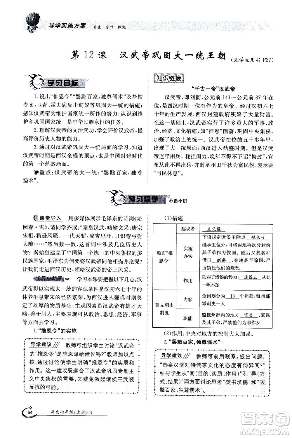 江西高校出版社2020年金太陽導學案歷史七年級上冊人教版答案