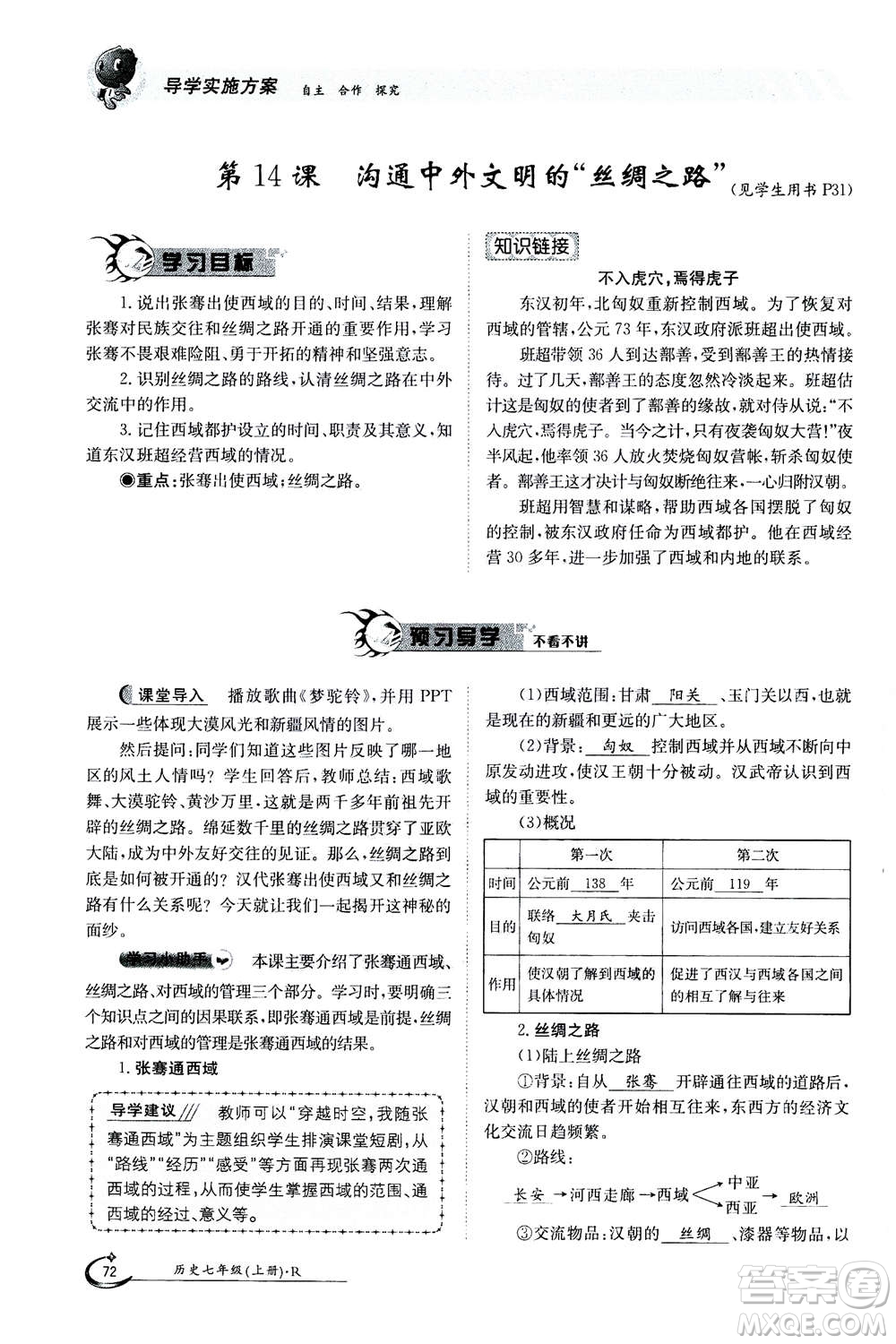 江西高校出版社2020年金太陽導學案歷史七年級上冊人教版答案
