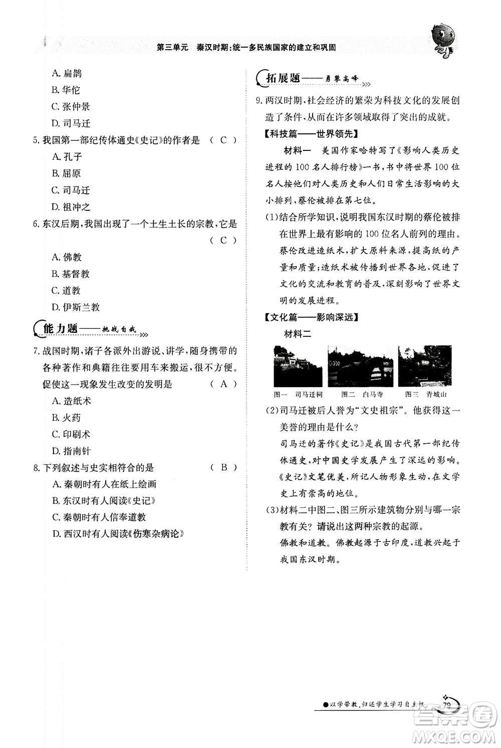 江西高校出版社2020年金太陽導學案歷史七年級上冊人教版答案