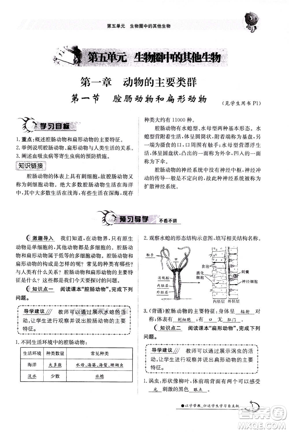 江西高校出版社2020年金太陽導(dǎo)學(xué)案生物八年級上冊人教版答案