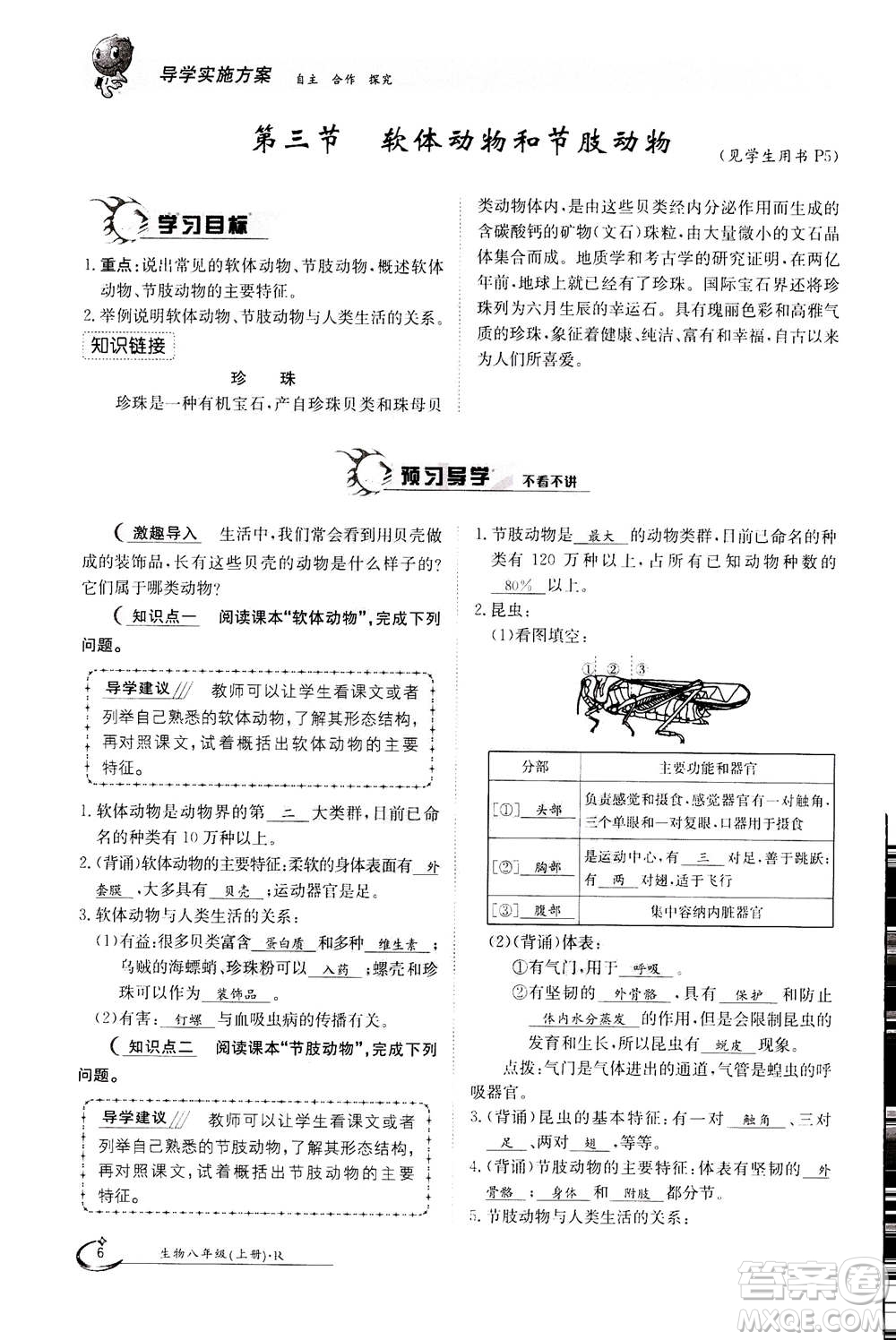 江西高校出版社2020年金太陽導(dǎo)學(xué)案生物八年級上冊人教版答案
