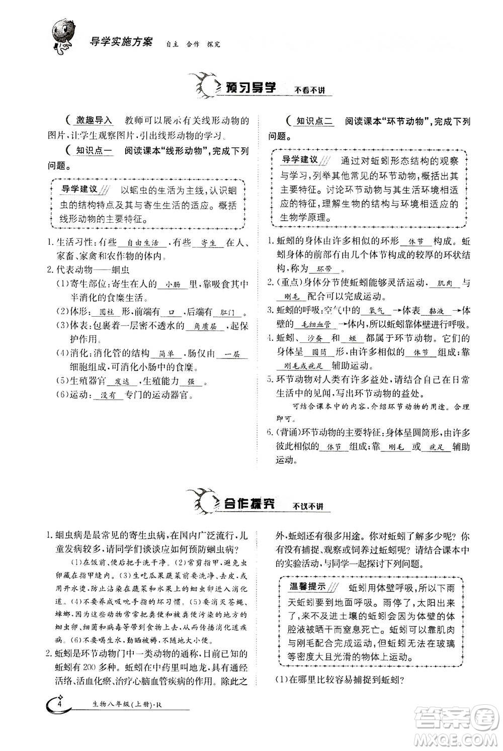 江西高校出版社2020年金太陽導(dǎo)學(xué)案生物八年級上冊人教版答案