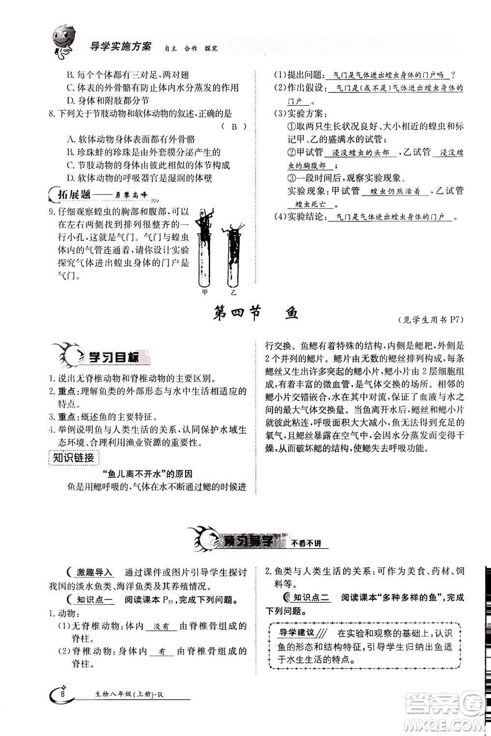 江西高校出版社2020年金太陽導(dǎo)學(xué)案生物八年級上冊人教版答案