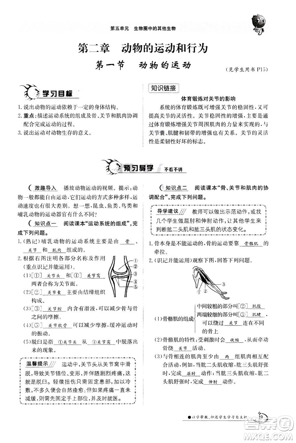江西高校出版社2020年金太陽導(dǎo)學(xué)案生物八年級上冊人教版答案