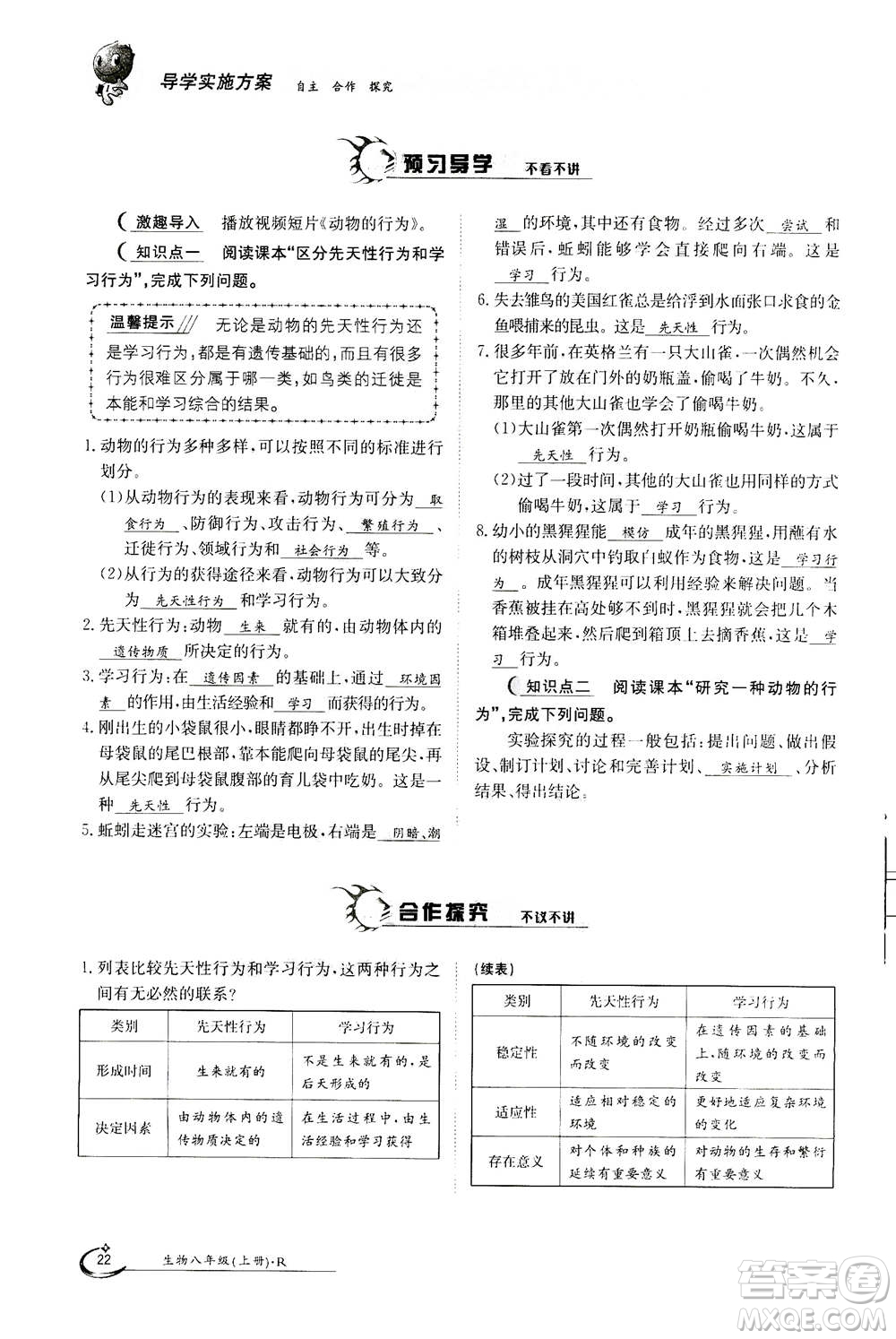 江西高校出版社2020年金太陽導(dǎo)學(xué)案生物八年級上冊人教版答案