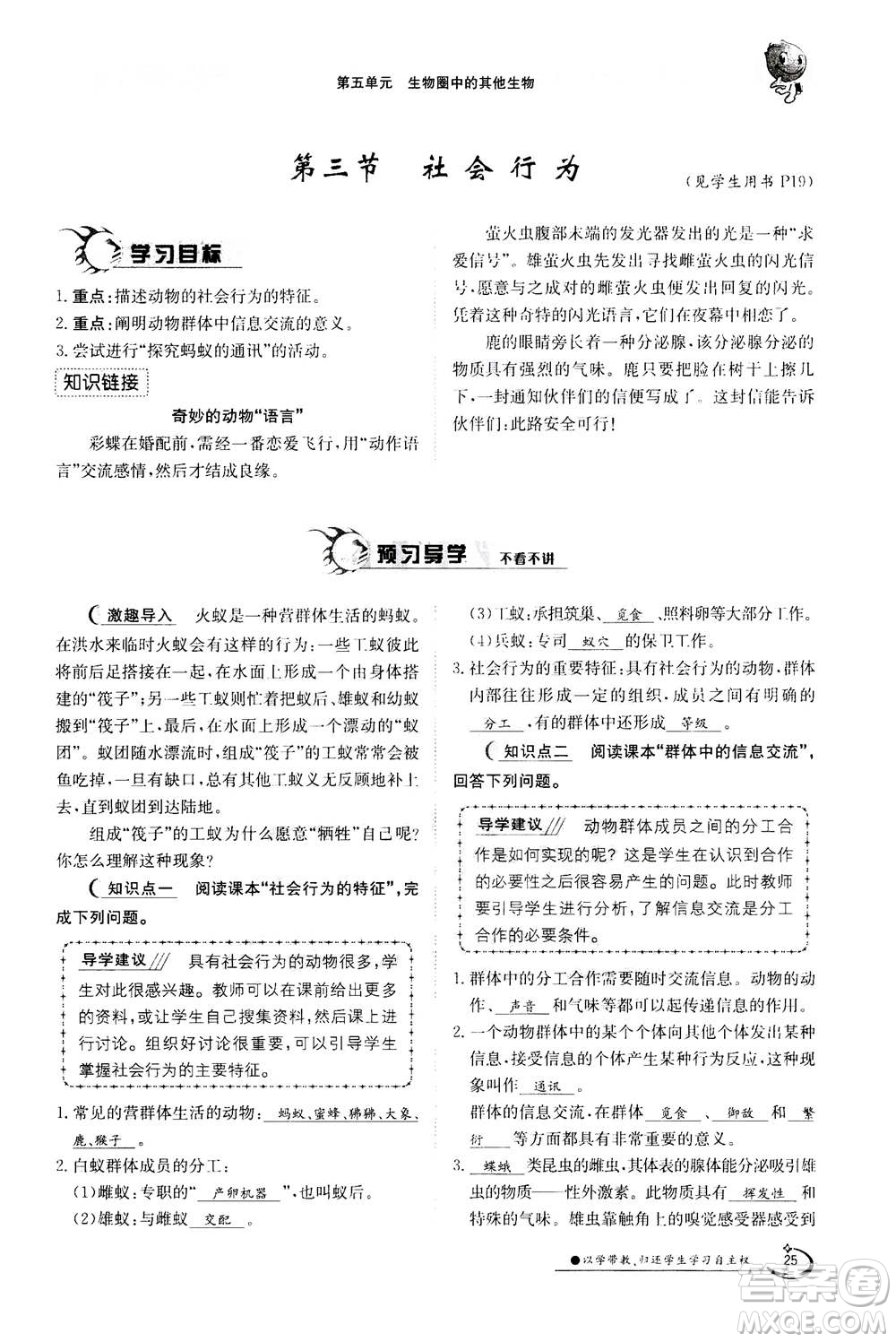 江西高校出版社2020年金太陽導(dǎo)學(xué)案生物八年級上冊人教版答案