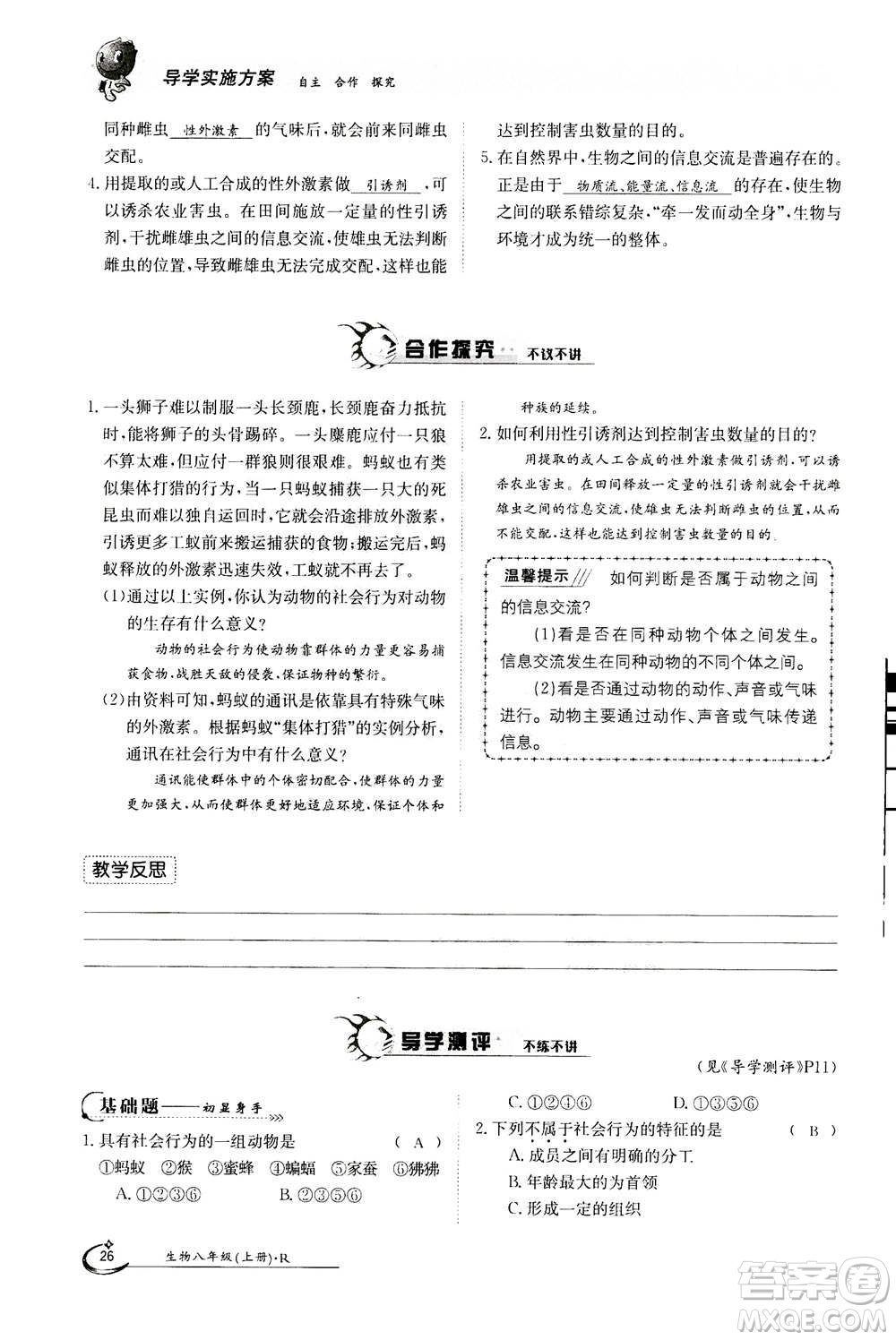 江西高校出版社2020年金太陽導(dǎo)學(xué)案生物八年級上冊人教版答案