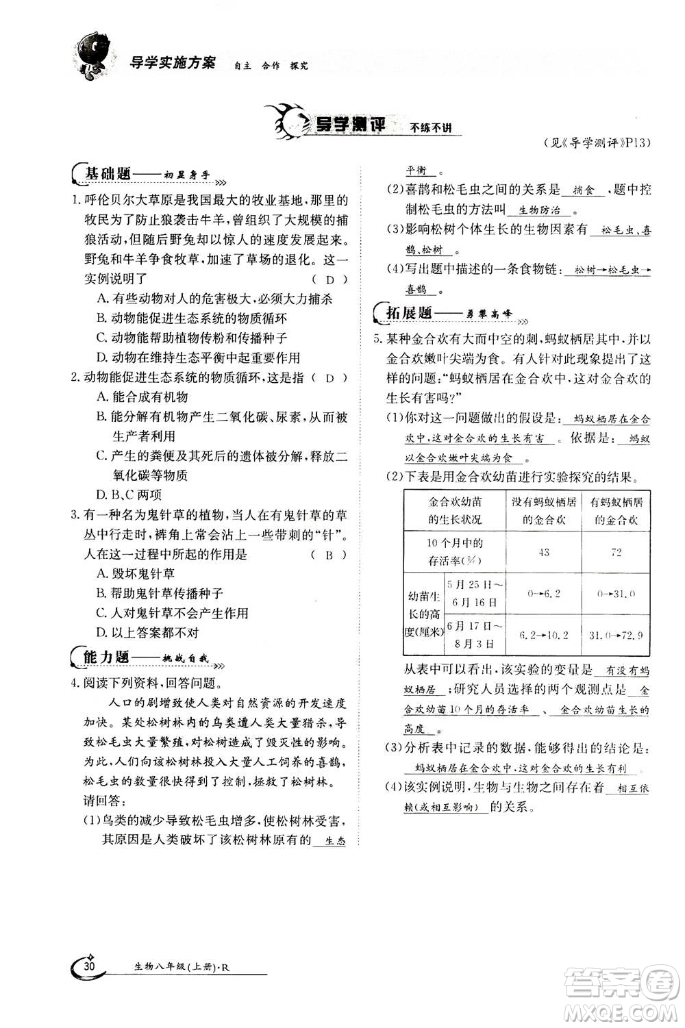 江西高校出版社2020年金太陽導(dǎo)學(xué)案生物八年級上冊人教版答案