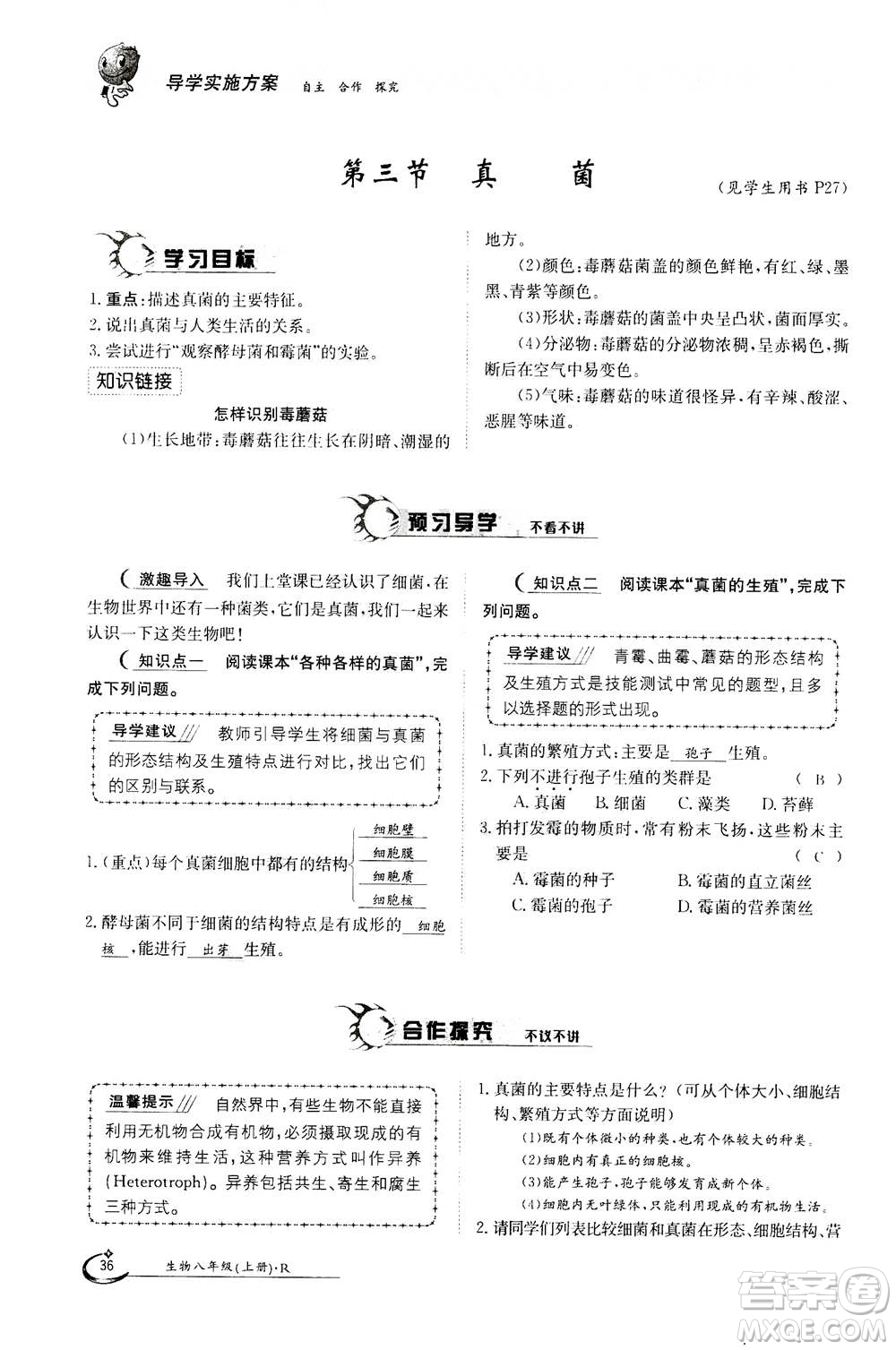 江西高校出版社2020年金太陽導(dǎo)學(xué)案生物八年級上冊人教版答案
