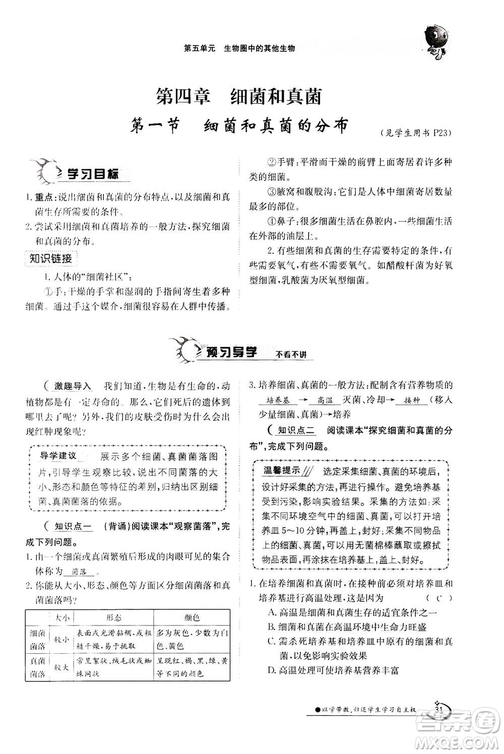 江西高校出版社2020年金太陽導(dǎo)學(xué)案生物八年級上冊人教版答案