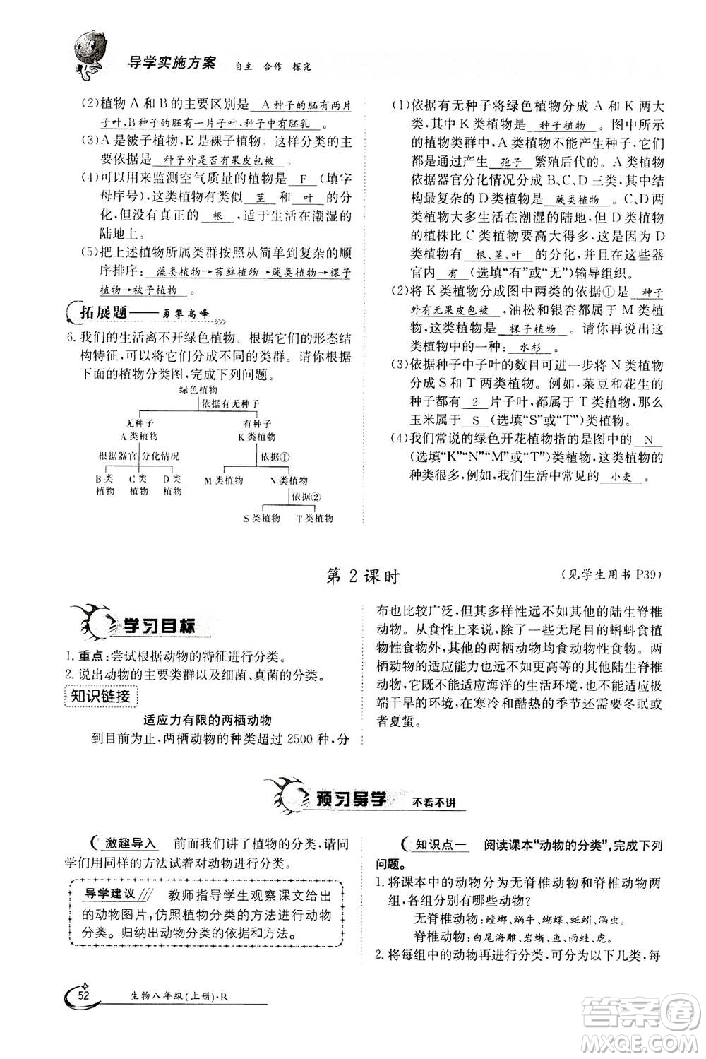 江西高校出版社2020年金太陽導(dǎo)學(xué)案生物八年級上冊人教版答案