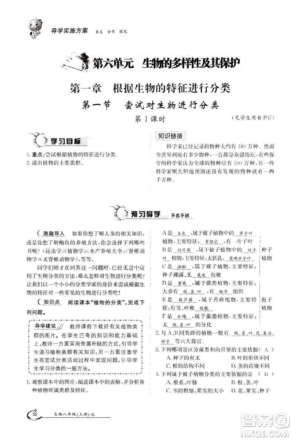 江西高校出版社2020年金太陽導(dǎo)學(xué)案生物八年級上冊人教版答案