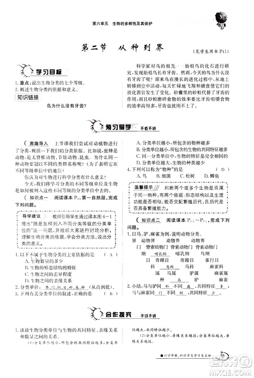 江西高校出版社2020年金太陽導(dǎo)學(xué)案生物八年級上冊人教版答案