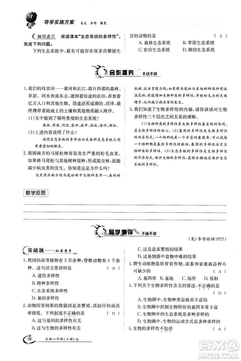 江西高校出版社2020年金太陽導(dǎo)學(xué)案生物八年級上冊人教版答案