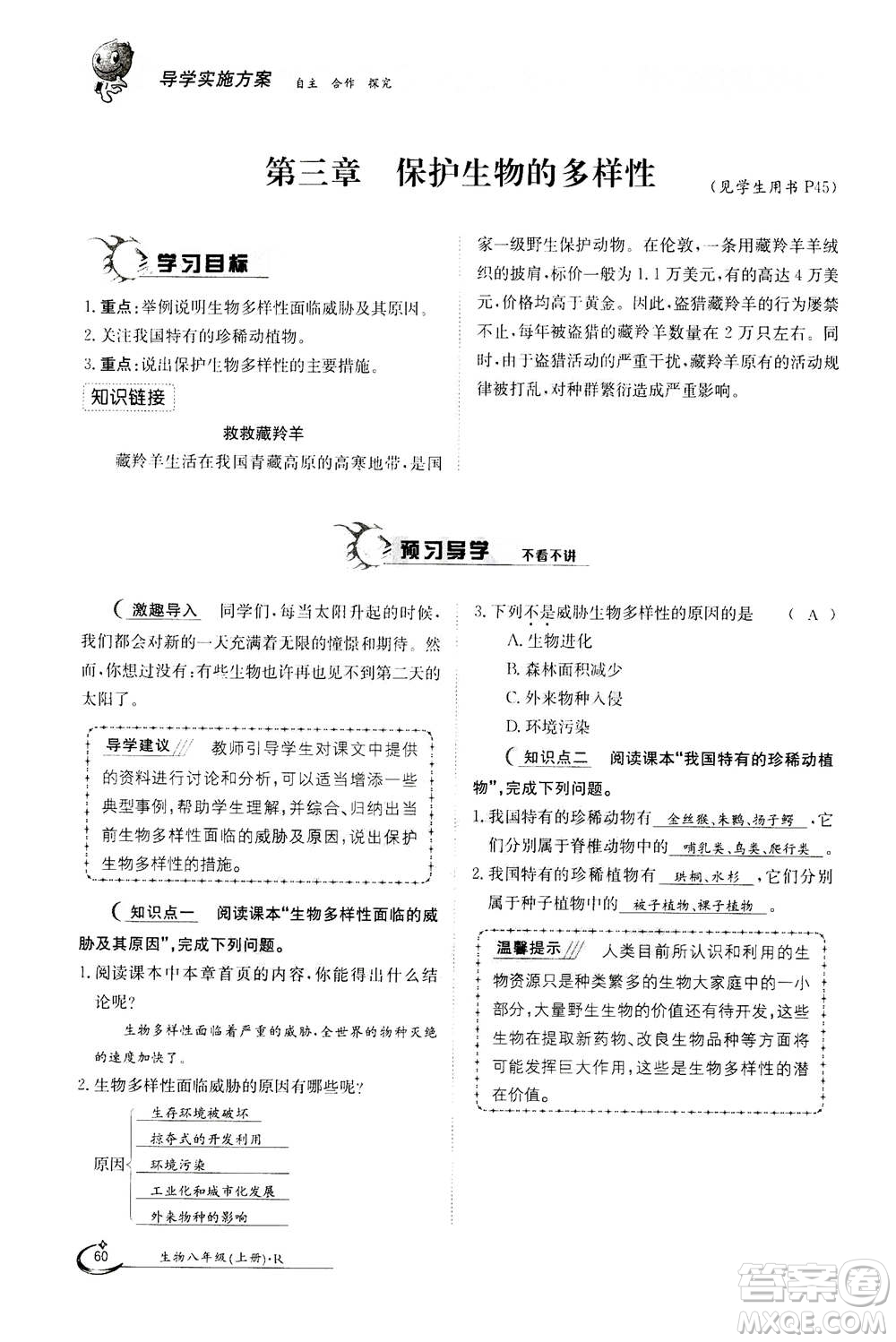 江西高校出版社2020年金太陽導(dǎo)學(xué)案生物八年級上冊人教版答案