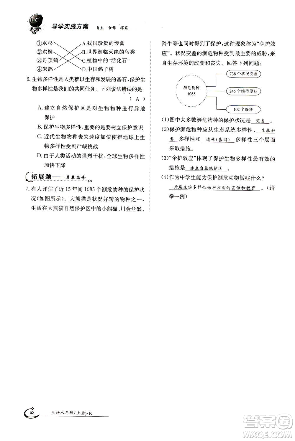 江西高校出版社2020年金太陽導(dǎo)學(xué)案生物八年級上冊人教版答案