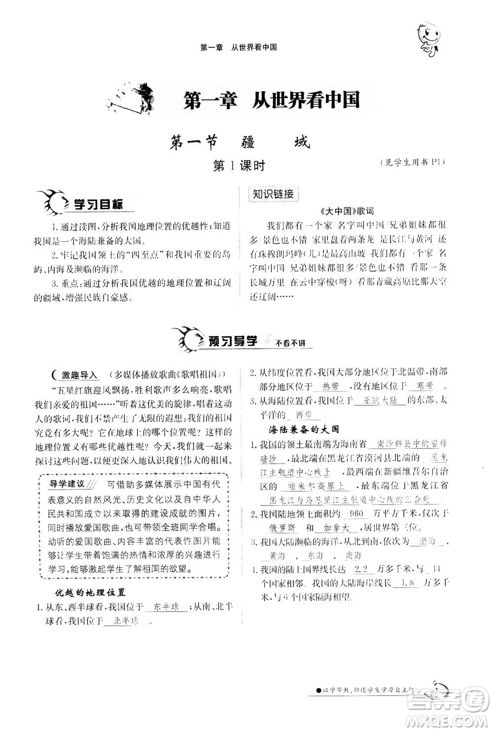 江西高校出版社2020年金太陽(yáng)導(dǎo)學(xué)案地理八年級(jí)上冊(cè)人教版答案