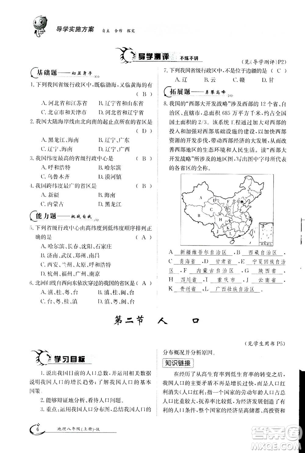 江西高校出版社2020年金太陽(yáng)導(dǎo)學(xué)案地理八年級(jí)上冊(cè)人教版答案