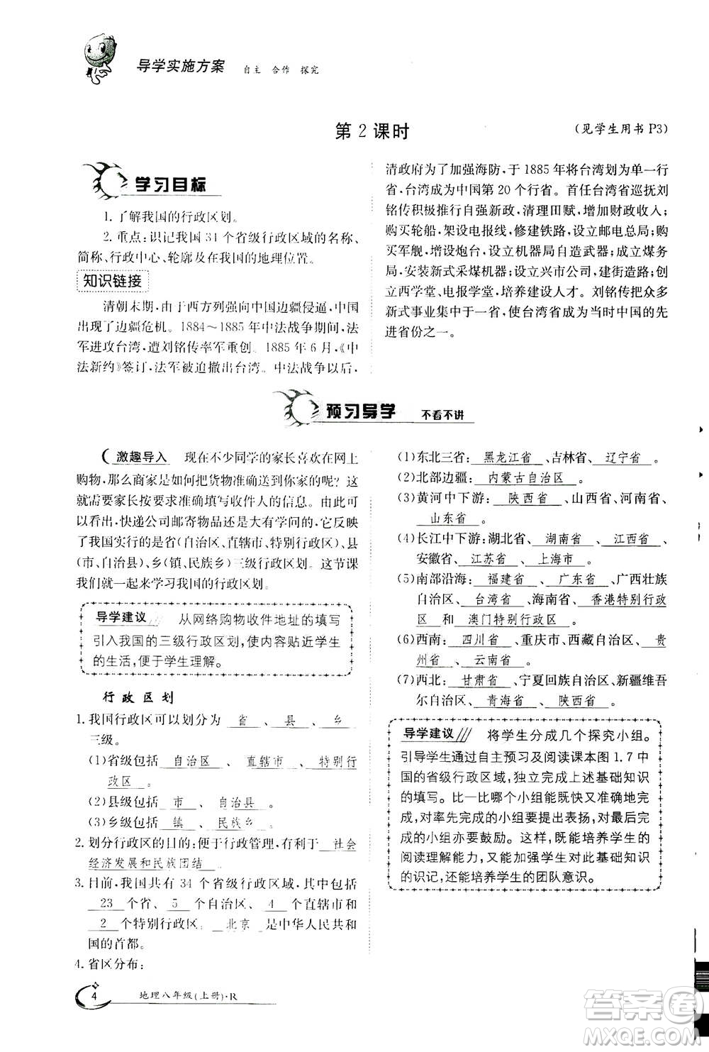 江西高校出版社2020年金太陽(yáng)導(dǎo)學(xué)案地理八年級(jí)上冊(cè)人教版答案
