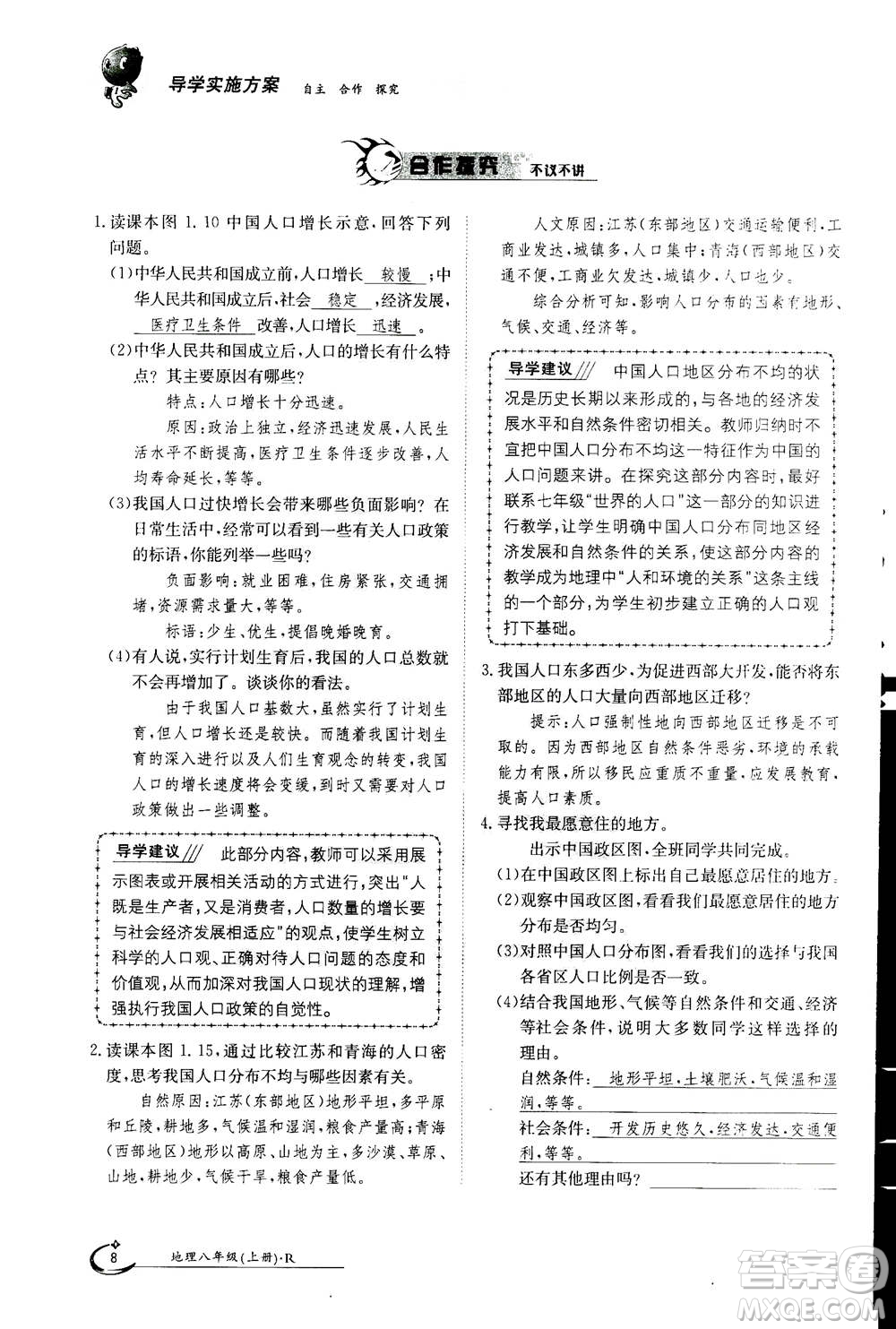 江西高校出版社2020年金太陽(yáng)導(dǎo)學(xué)案地理八年級(jí)上冊(cè)人教版答案
