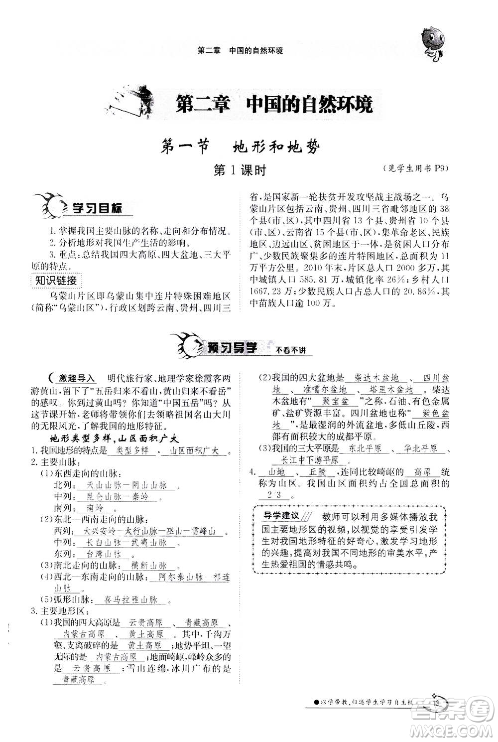 江西高校出版社2020年金太陽(yáng)導(dǎo)學(xué)案地理八年級(jí)上冊(cè)人教版答案