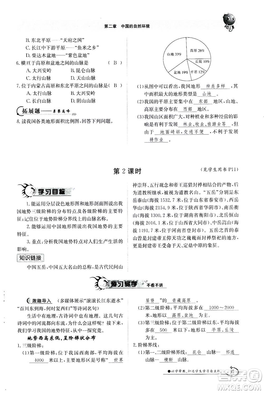 江西高校出版社2020年金太陽(yáng)導(dǎo)學(xué)案地理八年級(jí)上冊(cè)人教版答案