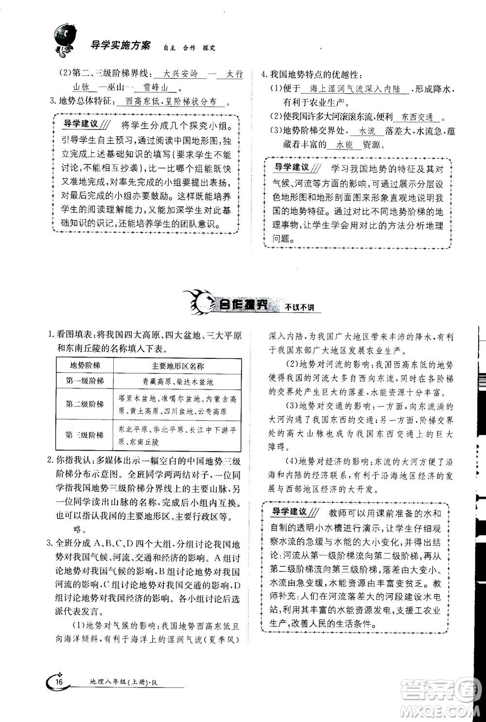 江西高校出版社2020年金太陽(yáng)導(dǎo)學(xué)案地理八年級(jí)上冊(cè)人教版答案