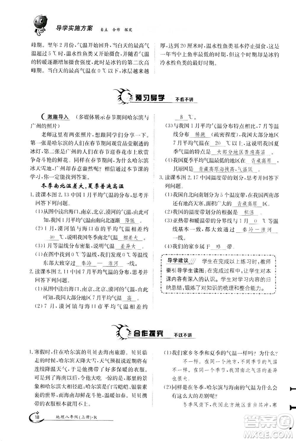 江西高校出版社2020年金太陽(yáng)導(dǎo)學(xué)案地理八年級(jí)上冊(cè)人教版答案