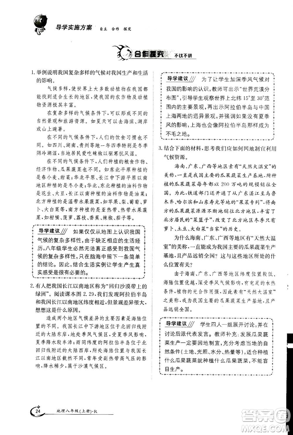 江西高校出版社2020年金太陽(yáng)導(dǎo)學(xué)案地理八年級(jí)上冊(cè)人教版答案