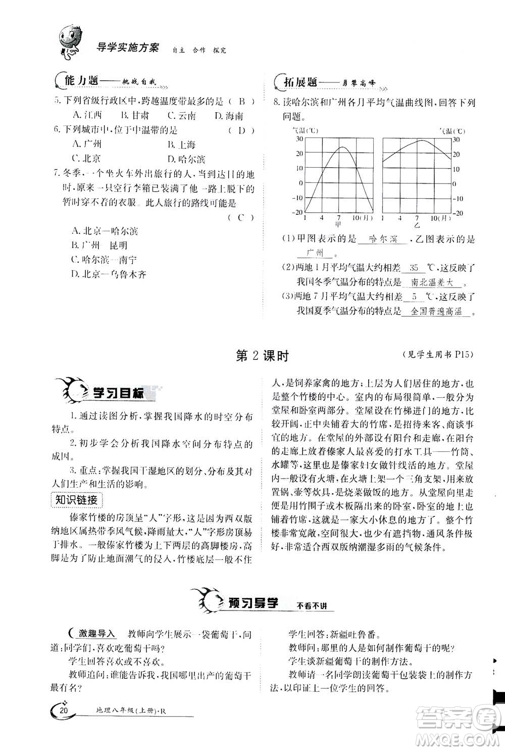 江西高校出版社2020年金太陽(yáng)導(dǎo)學(xué)案地理八年級(jí)上冊(cè)人教版答案