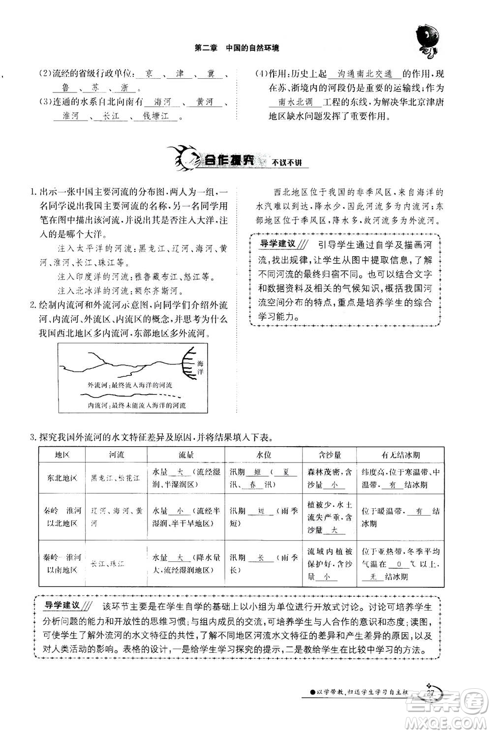 江西高校出版社2020年金太陽(yáng)導(dǎo)學(xué)案地理八年級(jí)上冊(cè)人教版答案