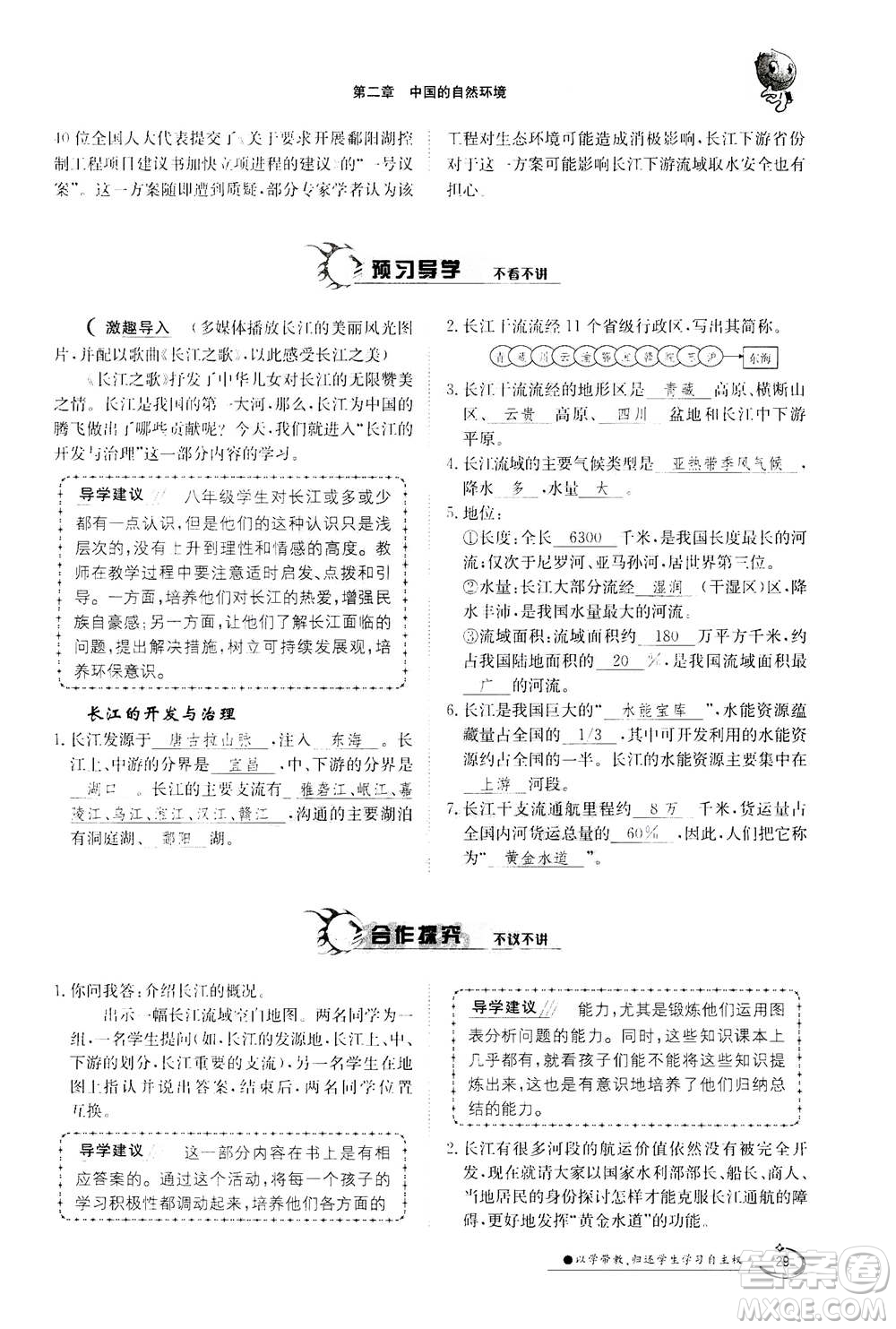 江西高校出版社2020年金太陽(yáng)導(dǎo)學(xué)案地理八年級(jí)上冊(cè)人教版答案